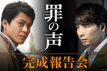 小栗旬×星野源 映画『罪の声』完成報告会【10月30日（金）公開】