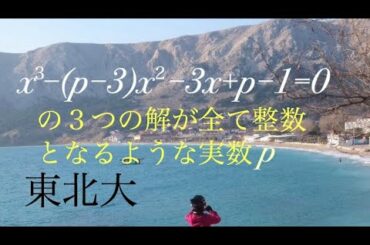 東北大　３次方程式　整数解