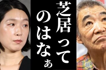 柄本明が放つ江口のりこへの激アツ過ぎる助言がヤバい…江口のりこの経歴や役作りにも驚愕の声が止まらない