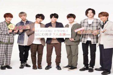 ✅  なにわ男子、ドラマ単独初主演！..!!..^^..で男だらけのアオハル謳歌!?....「メンズ校」..//