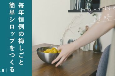 【vlog】待ちに待った梅しごとの季節。今年はシロップを作ることにした。わたしの好きな「11時」｜ vol.9　暮らし / レシピ / 保存 / 料理 / おうち時間