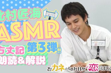 【ASMR】第三弾!! 玲子に共感!! 北村匠海の「方丈記」朗読＆徹底解説！『おカネの切れ目が恋のはじまり』【TBS】