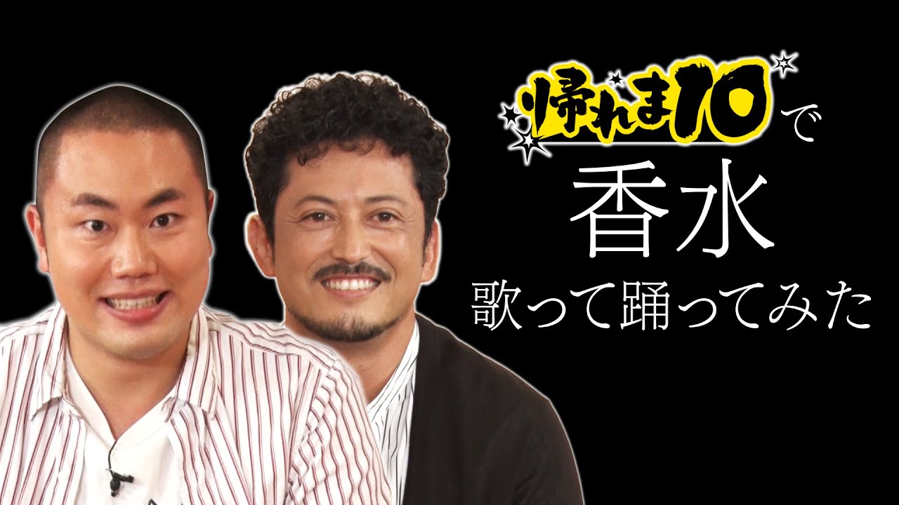 歌って踊ってみた 香水 帰れま10 でまさかの池ダンス Tkhunt 歌って踊ってみた 香水 帰れま10 でまさかの池ダンス Tkhunt