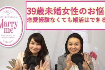 39歳婚活女性『恋愛経験がないのですが、やはり婚活では不利でしょうか？』