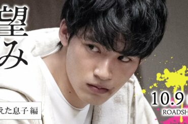 『望み』WEBスポット【消えた息子編】