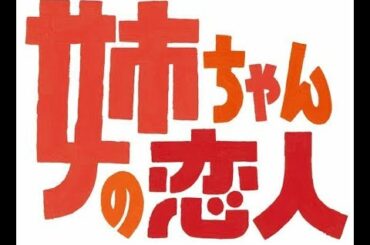 ✅  King ＆ Prince高橋海人：“みんなの弟・海ちゃん”が「姉ちゃんの恋人」で弟役　「THEハマり役」「ピッタリすぎ」と期待の声続々
