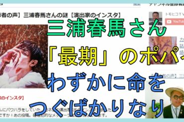【視聴者の声】三浦春馬さんの謎【演出家のインスタ】