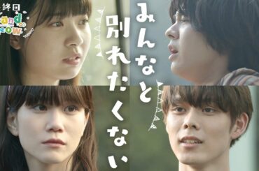 【ドラマ-僕等の物語13】「Stand by Meow」 後編