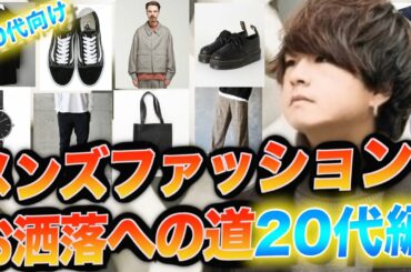 【20代向け】大学生、社会人が簡単にお洒落になるファッションの法則教えちゃいます。