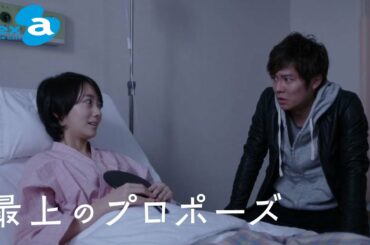 ブルーローズ#2「すれ違う記憶!?」（小出恵介主演）『最上のプロポーズ』 by avex Movie Gift