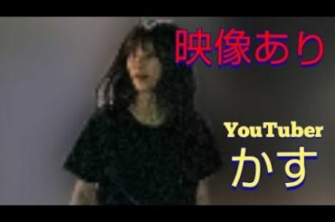 【かす・内藤秀一郎】映像あり！デート動画 (かす ポリンキームービー 内藤秀一郎 かす 竹内涼真 佐藤健)