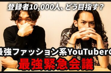 ファッション系YouTuberが登録者１万人行くためには何が必要なのか？