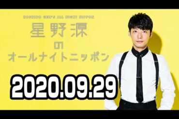 2020.09.29 星野源のオールナイトニッポン