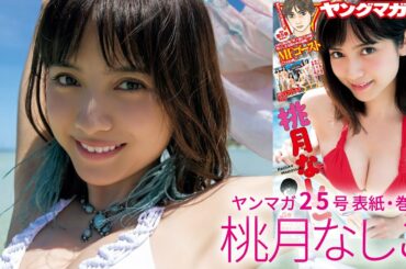白衣の天使・桃月なしこ、癒やしのビキニ姿【ヤングマガジン25号】