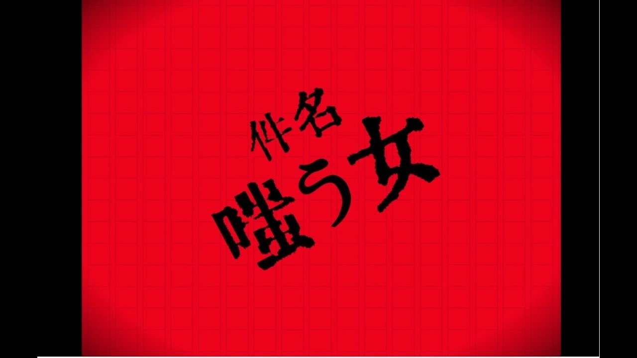 嗤う女　うたった【島爺】