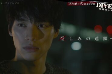 【第3話PR・60秒】DIVER-特殊潜入班-