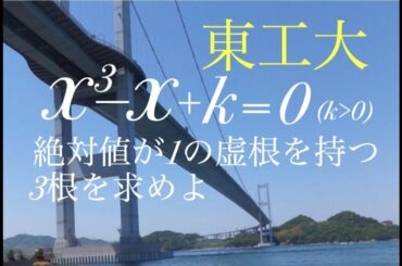 東京工業大学　三次方程式 Japanese university entrance exam questions