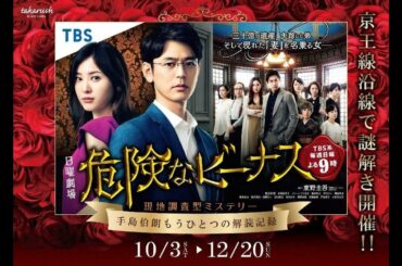 ✅  危険なビーナス：妻夫木聡主演の「日曜劇場」　謎解きイベントが京王電鉄沿線で開催