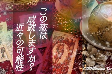 この恋は成就しますか？近々の可能性【ソプラフィノタロット】未来、展望、占い、恋愛