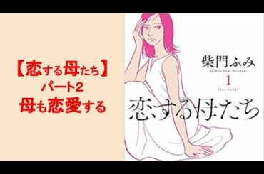 紫門ふみさんの『恋する母たち』大人気！　2/4