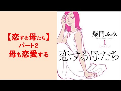 紫門ふみさんの『恋する母たち』大人気！　2/4