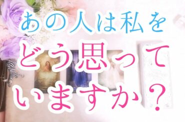 あなたをどう思ってる？　お相手の本心を明らかにします。