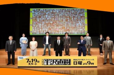 ✅  ドラマ1週間：「半沢直樹」の制作発表会見、香川照之「一族を懸けた戦い」　柴咲コウが「35歳の少女」で主演