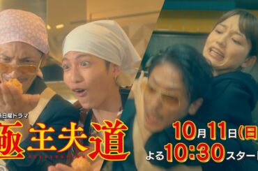 新日曜ドラマ『極主夫道』第１話予告完全版！【仁義なきヒューマン任侠コメディ！】10月11日よる10時30分スタート！