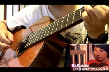 【※注意：仮耳コピ】心音/福山雅治　少しだけやってみた