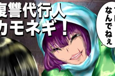 【カモネギ】もしも復讐が合法化されて、報復ができる世界になったらどうなるのか？（クロユリ代行人1）
