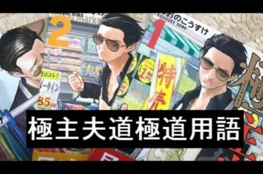 (漫画)極主夫道で使用された極道用語を解説してみました