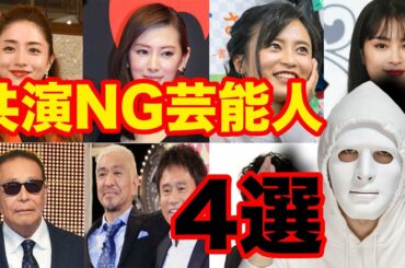 【衝撃】「仲が悪い」「共演NG」の噂がある芸能人 4選