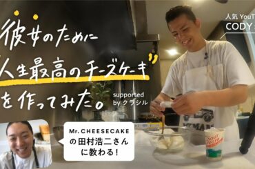 【JULIDYコラボ動画】人生最高のチーズケーキでサプライズ！ supported by クラシル【Mr. CHEESECAKE・田村浩二シェフ】