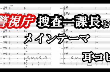 【警視庁・捜査一課長】より メインテーマ　BGM 楽譜(なし)