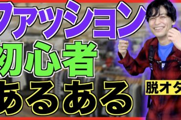 【あるある】ファッション初心者あるある【メンズファッション/服装/脱オタ/大学デビュー】