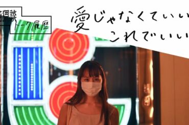 【聴くドラマ】愛じゃなくていい。これでいい。/ 純猥談