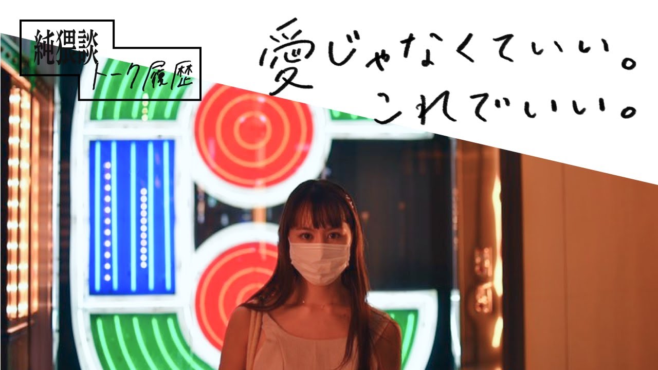 【聴くドラマ】愛じゃなくていい。これでいい。/ 純猥談 【聴くドラマ】愛じゃなくていい。これでいい。/ 純猥談