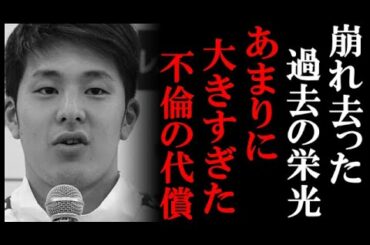 【不倫の代償】瀬戸大也 不倫によって築き上げたものが一気に崩れ去る！