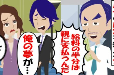 【LINE】第一志望の内定を社長の父に報告すると…「給料の半分は親に支払うことを考えて職を選べ」→夢を諦め切れなかった俺は母に相談してみたら…【スカッとする話】