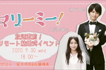【LIVE】放送直前！ドラマ「マリーミー！」リモート結婚式イベント