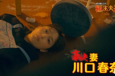 極主夫道 本編映像② 川口春奈・志尊淳・玉木宏