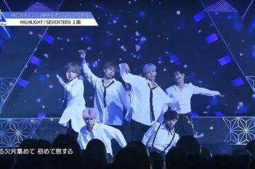 PRODUCE 101 JAPAN｜1組｜SEVENTEEN♬HIGHLIGHT＠＃4 ポジションバトル