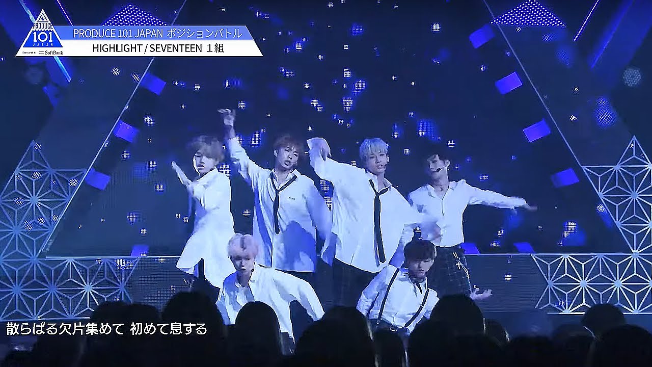 PRODUCE 101 JAPAN|1組|SEVENTEEN♬HIGHLIGHT@#4 ポジションバトル PRODUCE 101 JAPAN|1組|SEVENTEEN♬HIGHLIGHT@#4 ポジションバトル