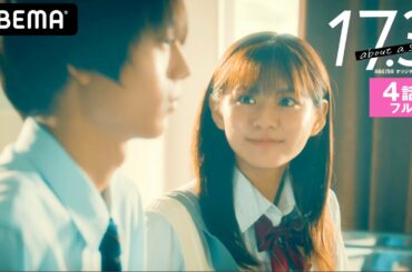 新ドラマ【17.3 about a sex4話フル】「女子も1人でしてるの？」母親の性の秘密が大事件に?! 生物王子からハグ、そして告白…幸せ絶頂で知った驚きの事実とは？│毎週木曜23時アベマ配信中！