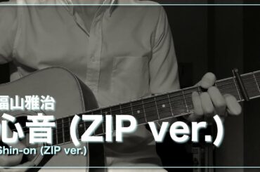 心音 (ZIP ver.) / 福山雅治 (cover)
