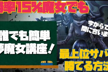 【第五人格】あの石橋でも使える！誰でも簡単夢魔女講座！