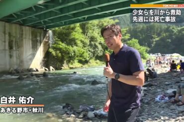 増水した川から少女ら4人を救助　東京・あきる野の秋川