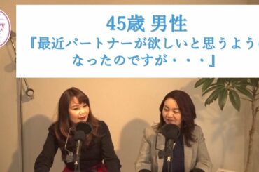 45歳未婚男性『最近パートナーが欲しいと思うようになったのですが・・・』