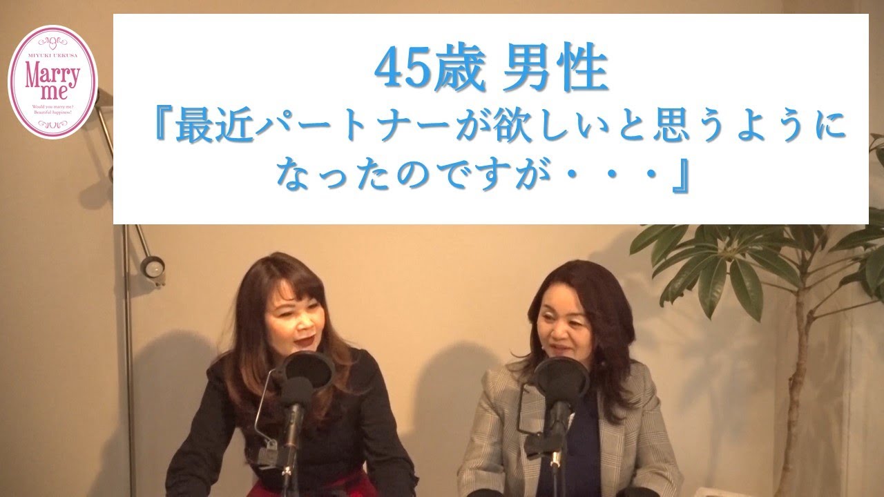 45歳未婚男性『最近パートナーが欲しいと思うようになったのですが・・・』 45歳未婚男性『最近パートナーが欲しいと思うようになったのですが・・・』