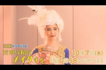 ドラマパラビ　だから私はメイクする　第１話